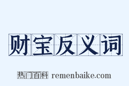财宝反义词是什么意思的图片